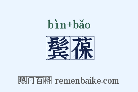 鬓葆是什么意思的图片